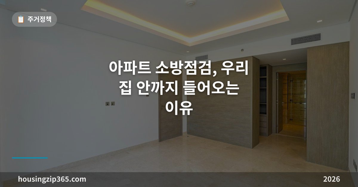 아파트 소방점검, 우리 집 안까지 들어오는 이유 — 세대점검 의무와 과태료 유예 시한