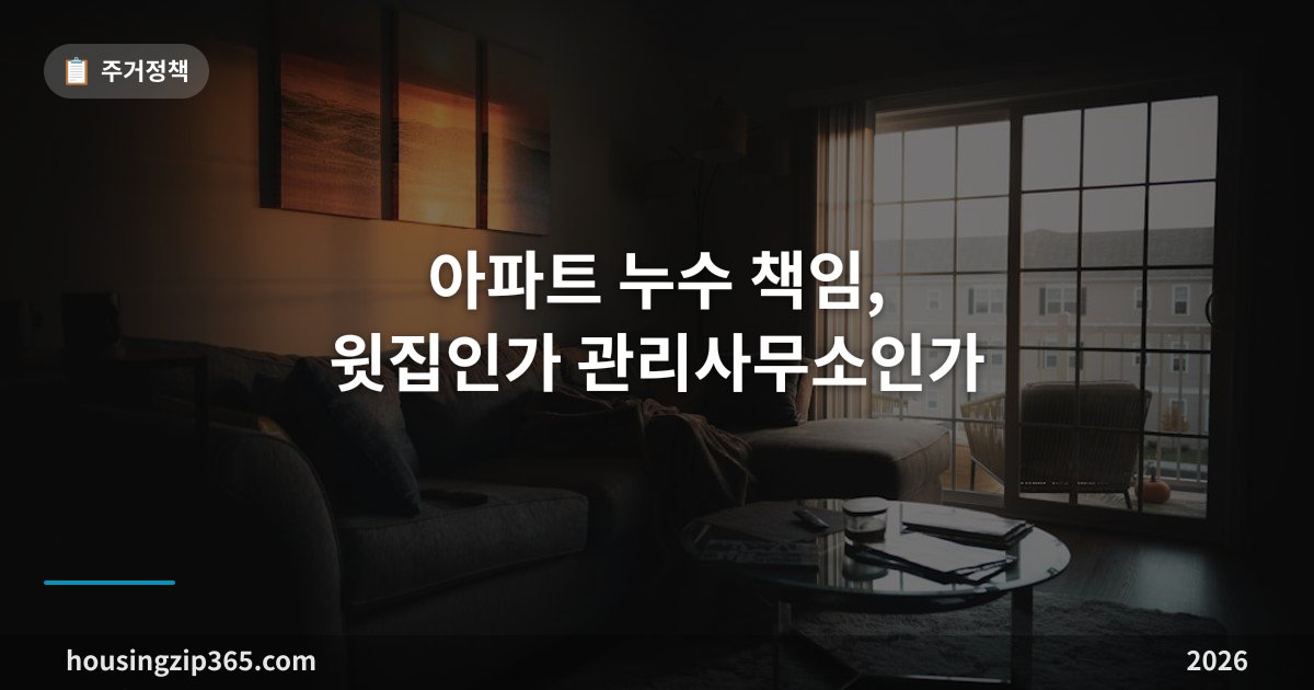 아파트 누수 책임, 윗집인가 관리사무소인가 — 전유·공용 구분으로 푸는 법