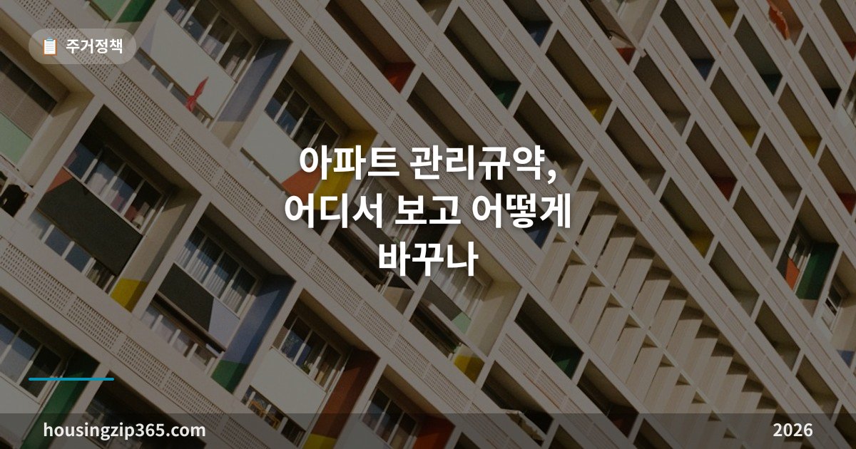 아파트 관리규약, 어디서 보고 어떻게 바꾸나 — 제정·개정 절차 정리