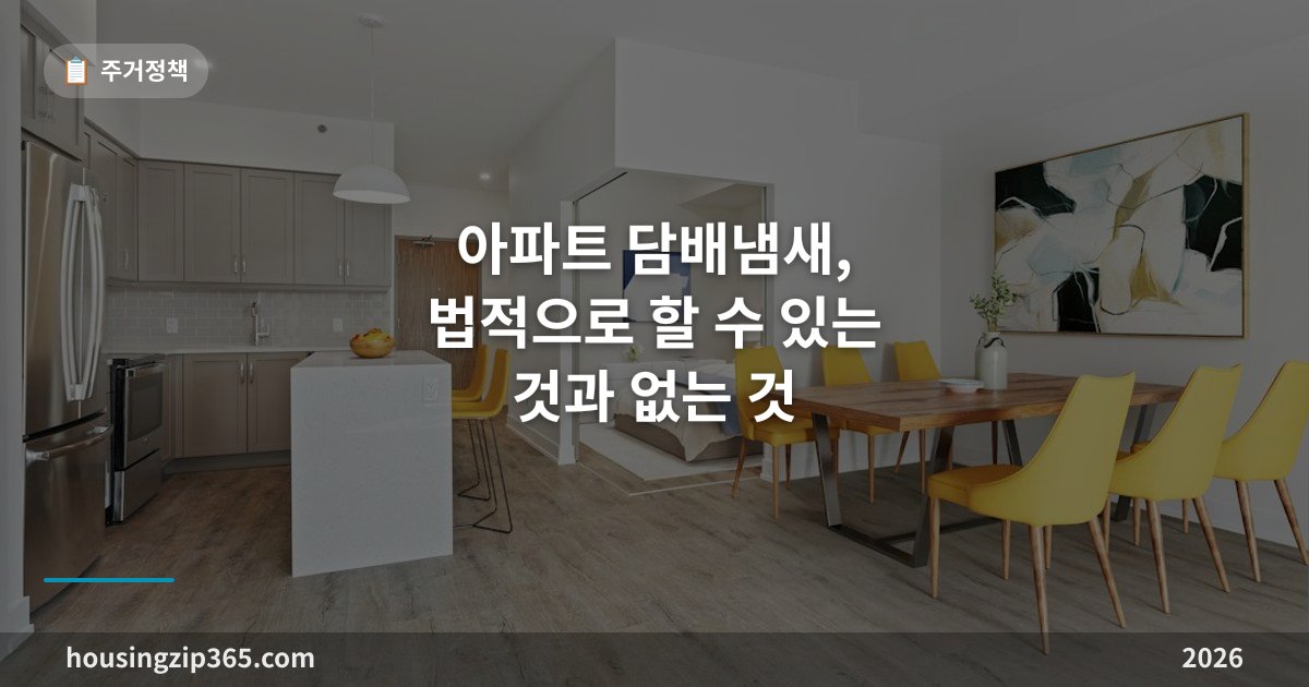 아파트 담배냄새, 법적으로 할 수 있는 것과 없는 것 — 층간흡연 대응 순서