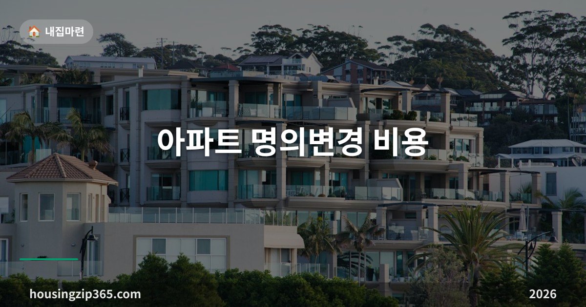 아파트 명의변경 비용 총정리 — 매매·증여·상속·부부 공동명의 전환·이혼 재산분할별 취득세부터 법무사비까지