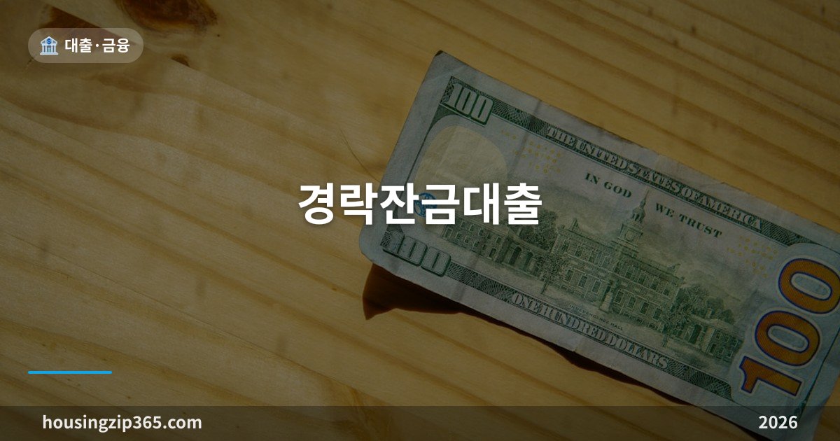 경락잔금대출 — "낙찰가 80%"를 믿고 입찰하면 보증금을 날립니다