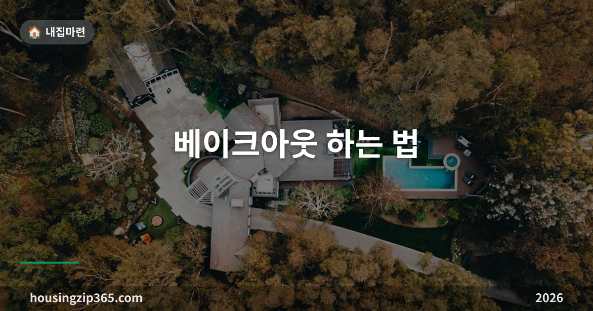 베이크아웃 하는 법 — 새집증후군 줄이는 온도·시간·횟수, 입주 전 3일이면 됩니다