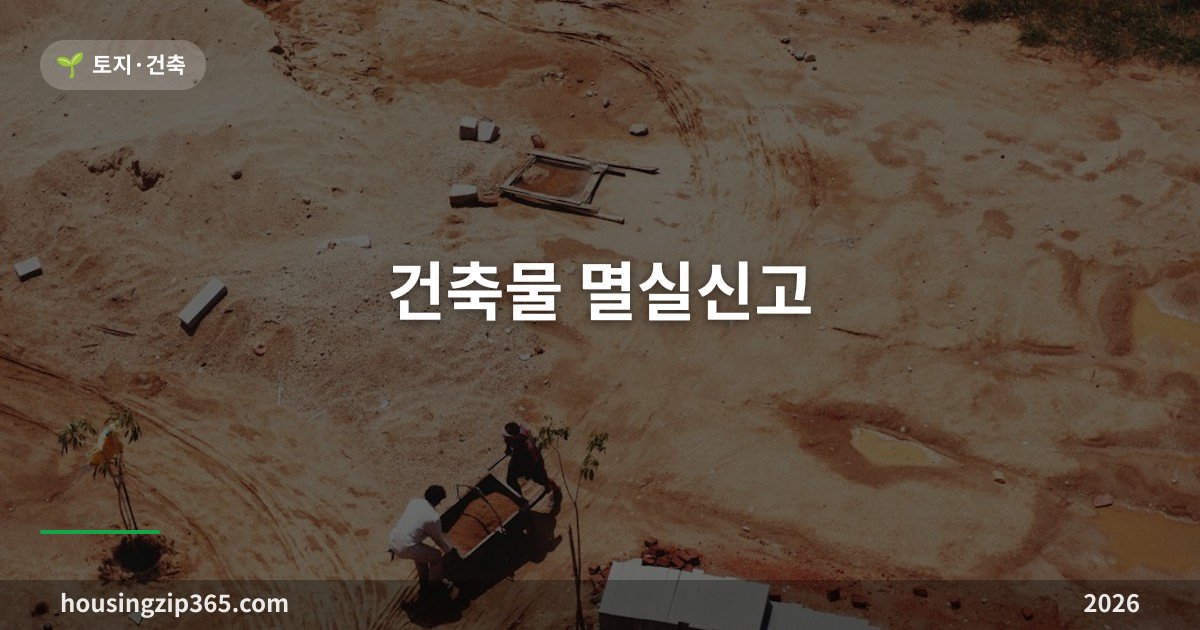 건축물 멸실신고 — 해체허가·해체신고와의 차이, 기한과 과태료, 멸실등기까지