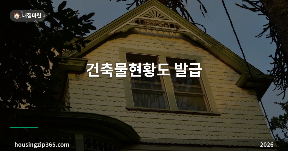 건축물현황도 발급 — 평면도는 소유자 동의가 원칙, 세입자는 본인이 직접 뗄 수 있습니다