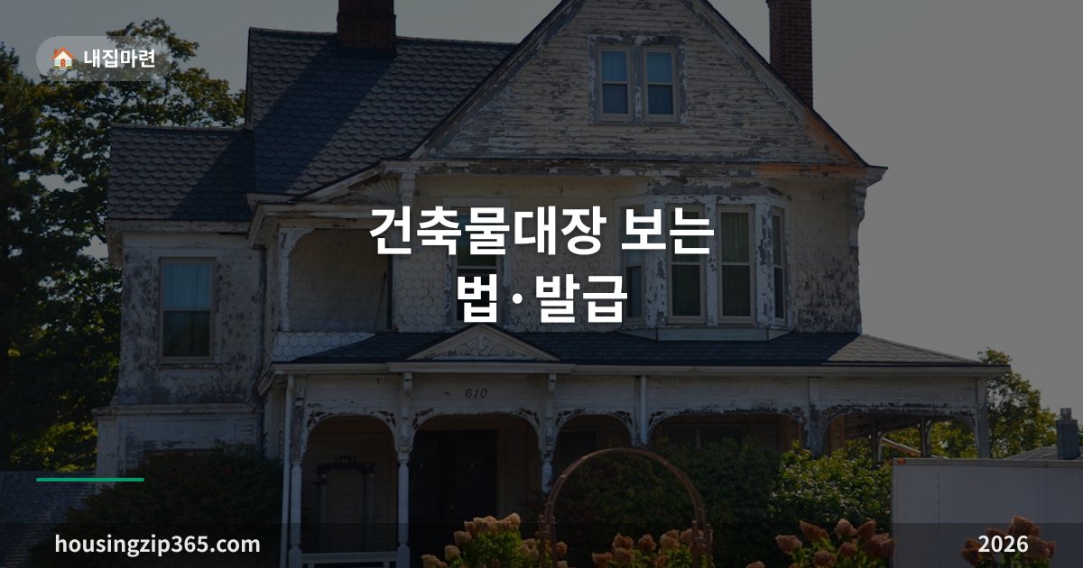 건축물대장 보는 법·발급 총정리 — 등기부에는 없는 '위반건축물'이 여기 적혀 있습니다