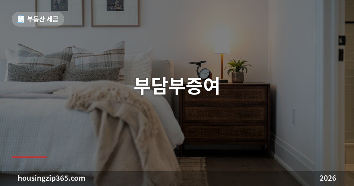 부담부증여 총정리 — 전세 낀 집 물려줄 때 세금이 둘로 갈리는 구조
