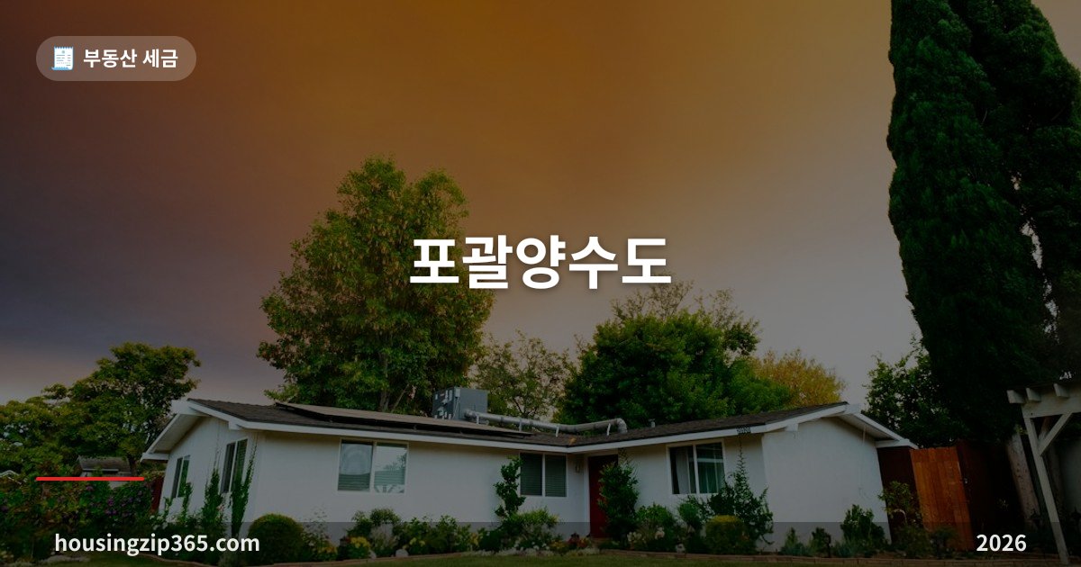포괄양수도 — 상가 매매 부가세를 없애는 계약, 요건 하나 틀리면 가산세입니다