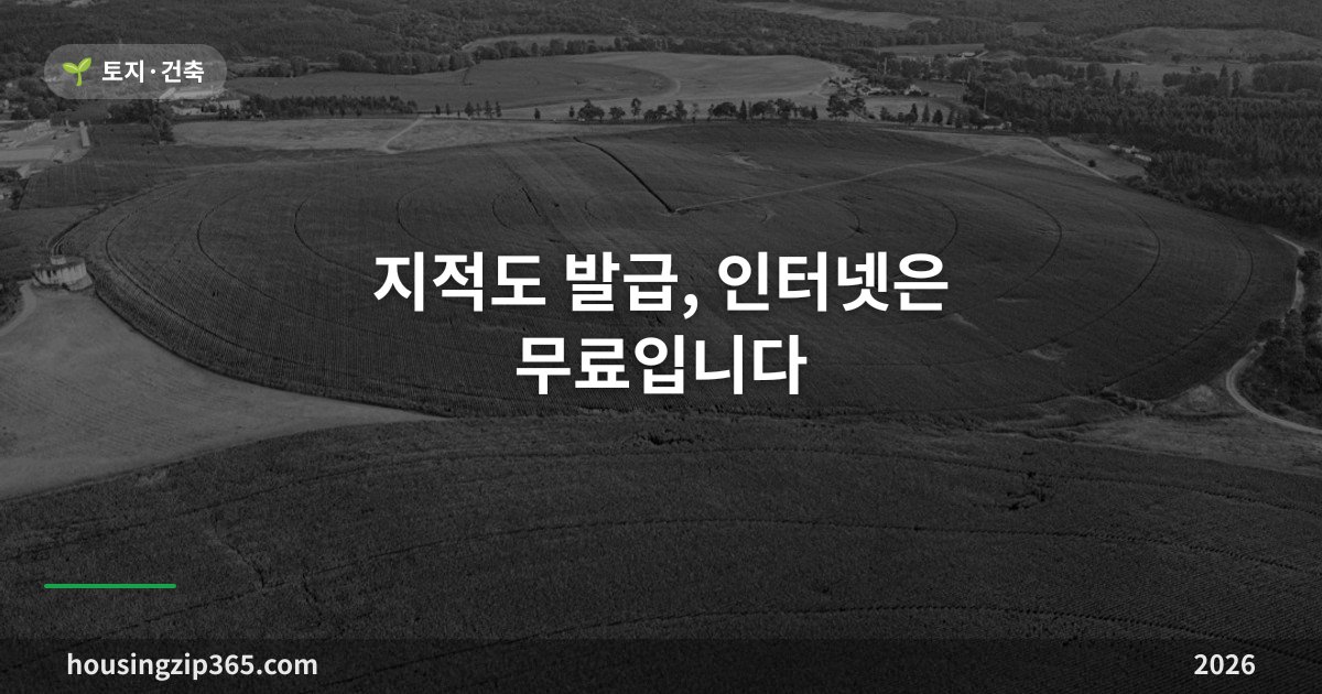지적도 발급, 인터넷은 무료입니다 — 지적도·임야도 차이와 도면을 볼 때 주의할 점