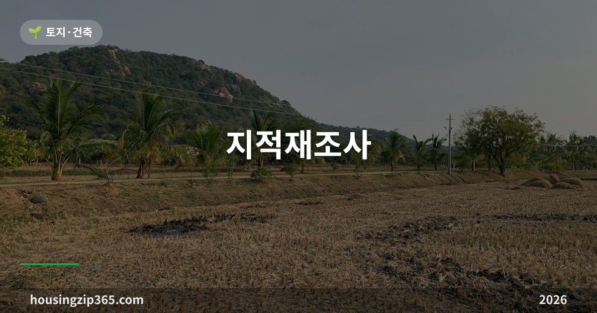 지적재조사 — 내 땅 면적이 다시 측정되고, 늘면 내고 줄면 받습니다