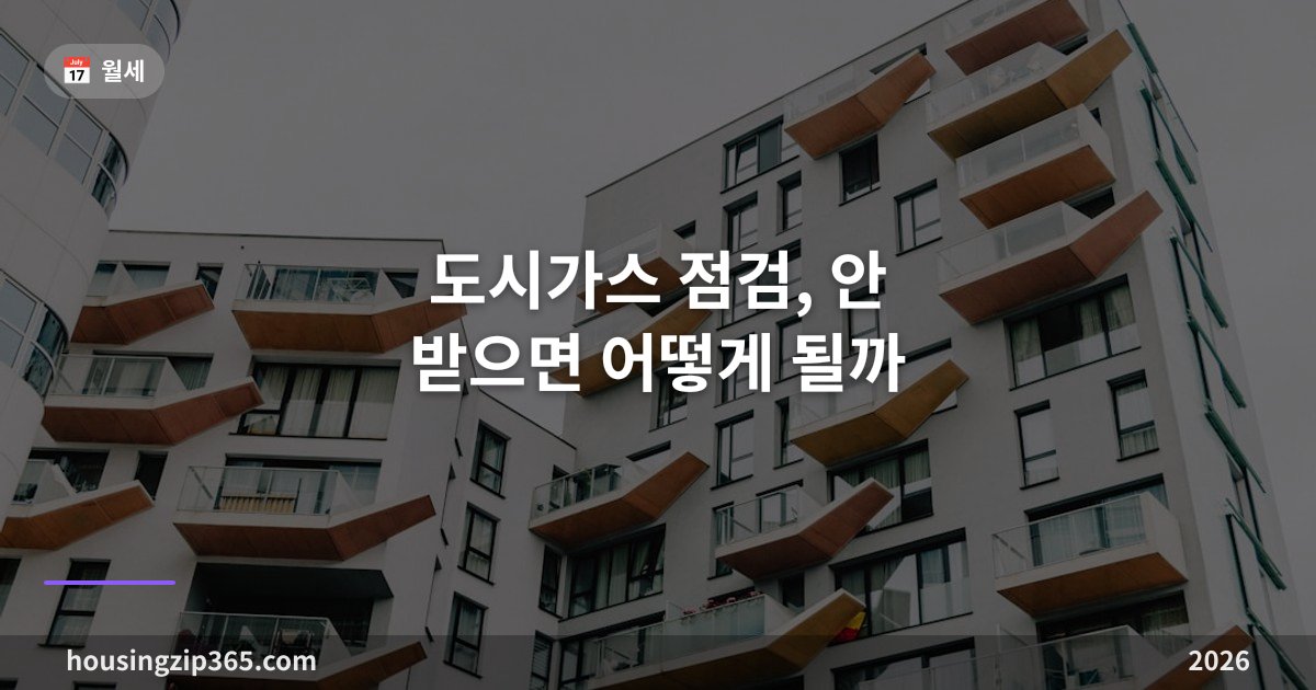 도시가스 점검, 안 받으면 어떻게 될까 — 주기·자율점검·사칭 구별법