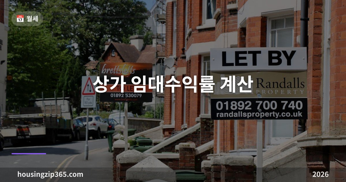 상가 임대수익률 계산 총정리 — 표면·실질 수익률 공식과 전국 평균, 몇 %면 적정할까