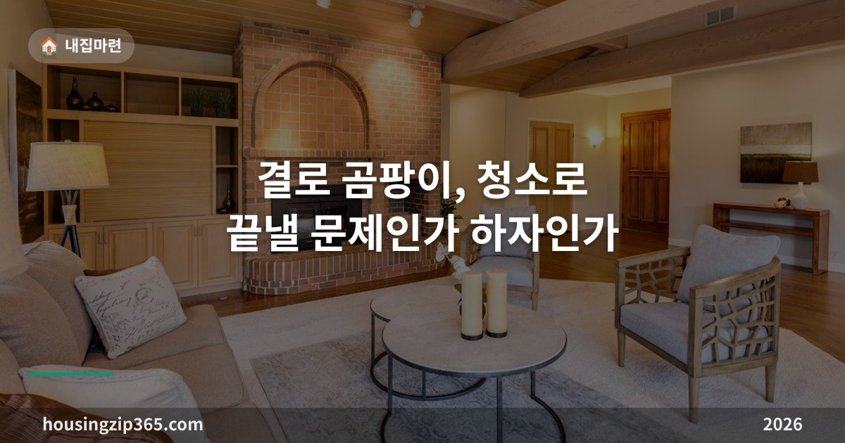 결로 곰팡이, 청소로 끝낼 문제인가 하자인가 — 국토부 판정기준으로 구분하기