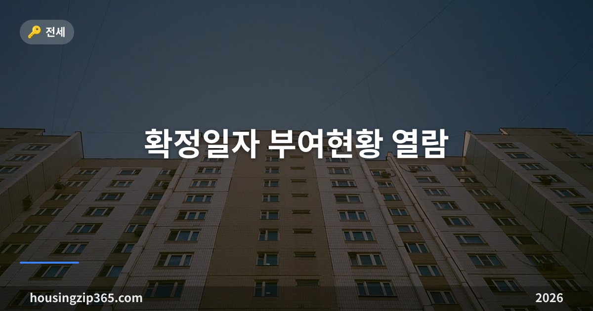 확정일자 부여현황 열람 — 계약 전에 선순위 보증금을 확인하는 유일한 방법