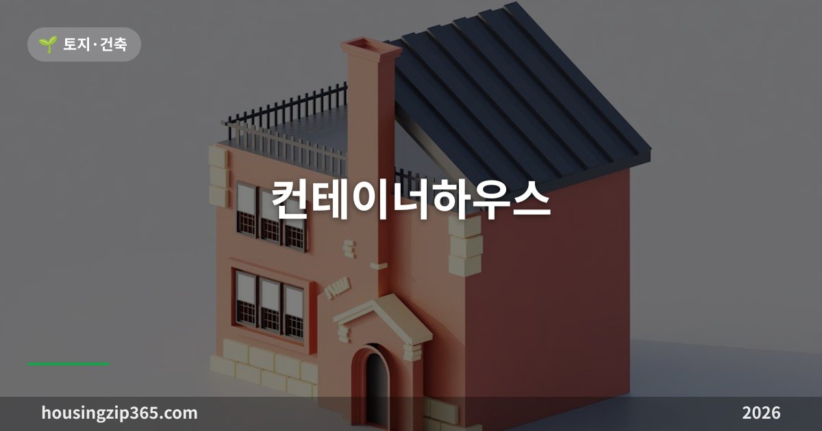 컨테이너하우스 — 인허가가 먼저다, 가격을 가르는 변수와 합법 설치 경로