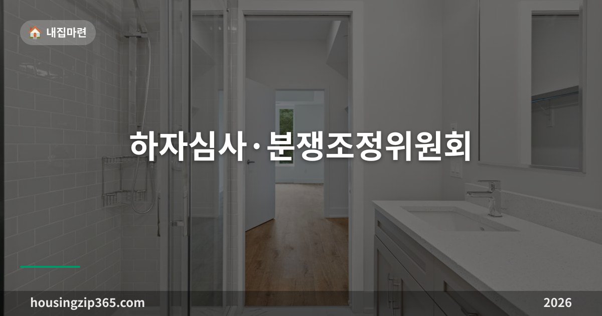 하자심사·분쟁조정위원회 총정리 — 아파트 하자, 소송 전에 국토부로 가는 세 가지 길