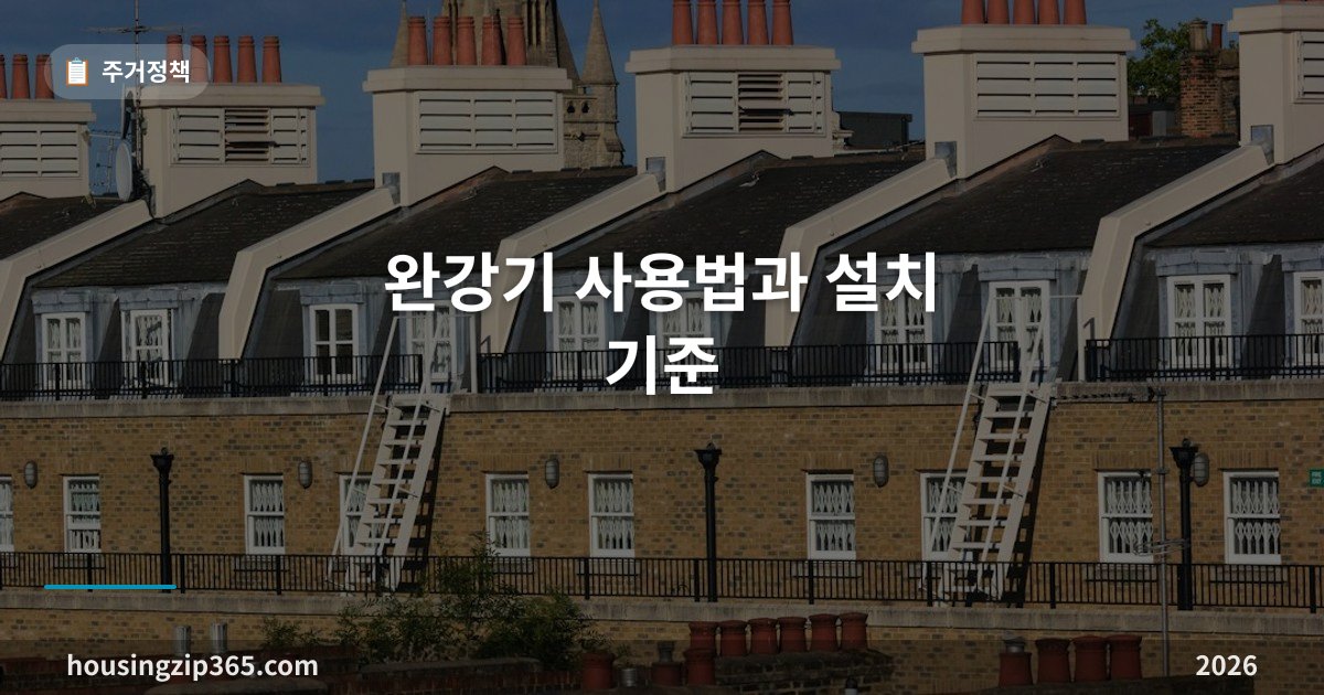 완강기 사용법과 설치 기준 — 3층부터 10층까지, 우리 집에 있는지부터 확인