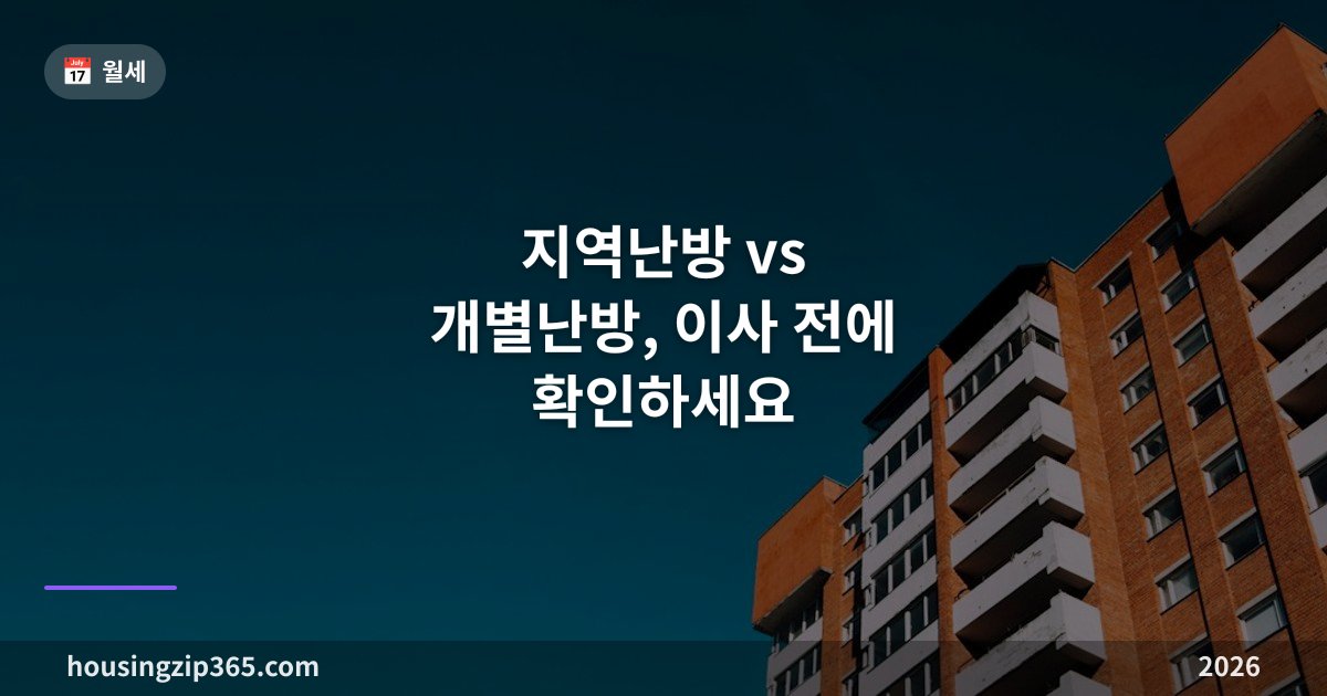 지역난방 vs 개별난방, 이사 전에 확인하세요 — 요금 구조와 장단점 비교