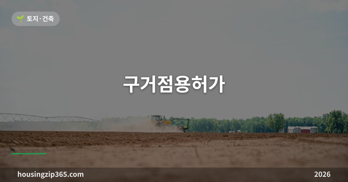 구거점용허가 — 도랑 하나 건너면 맹지가 풀립니다, 관리 주체부터 확인하세요