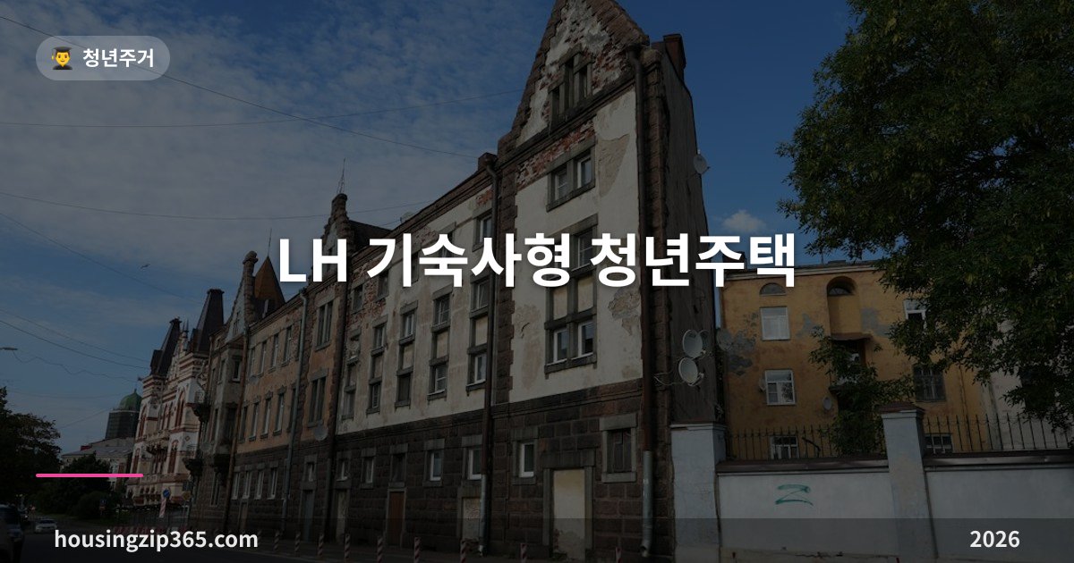 LH 기숙사형 청년주택 — 보증금 60만원·시세 40% 월세, 자격·소득 기준과 2026 구미 모집 일정