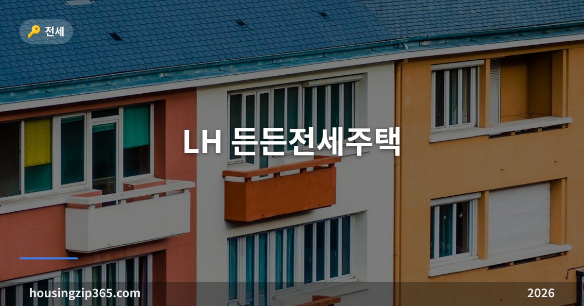 LH 든든전세주택 총정리 — 분양전환형·비분양전환형 차이, 자격·보증금·10월 공고 6건
