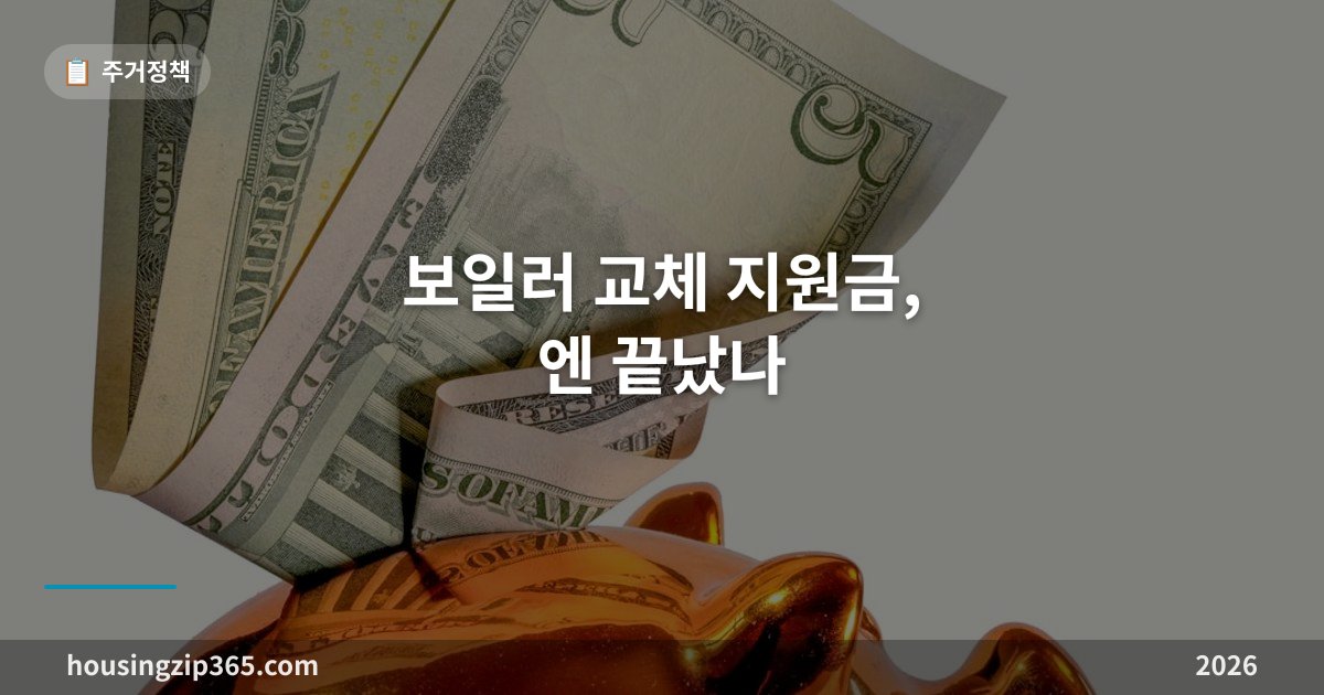 보일러 교체 지원금, 2026년엔 끝났나 — 저녹스 보조금 폐지와 지금 받을 수 있는 대안