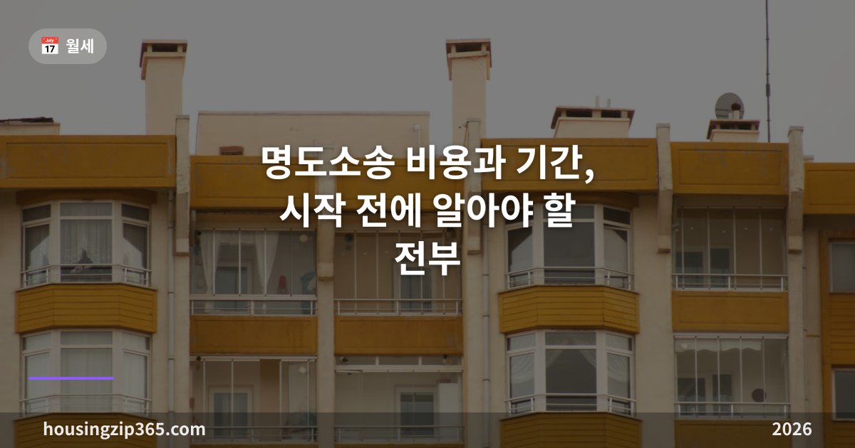 명도소송 비용과 기간, 시작 전에 알아야 할 전부 — 절차·실비·점유이전금지가처분까지