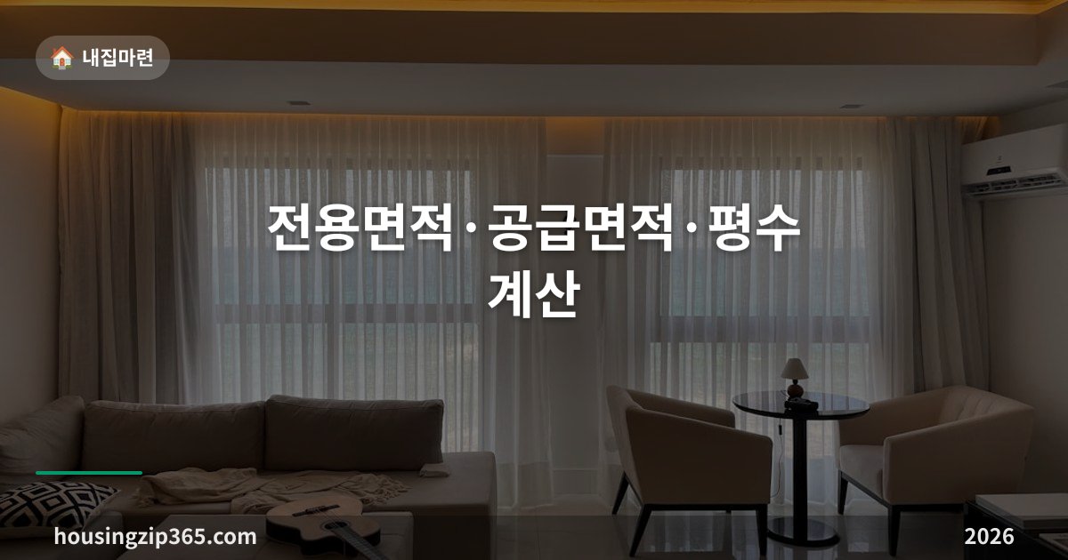 전용면적·공급면적·평수 계산 총정리 — 84㎡가 왜 34평형인지 한 번에 정리됩니다