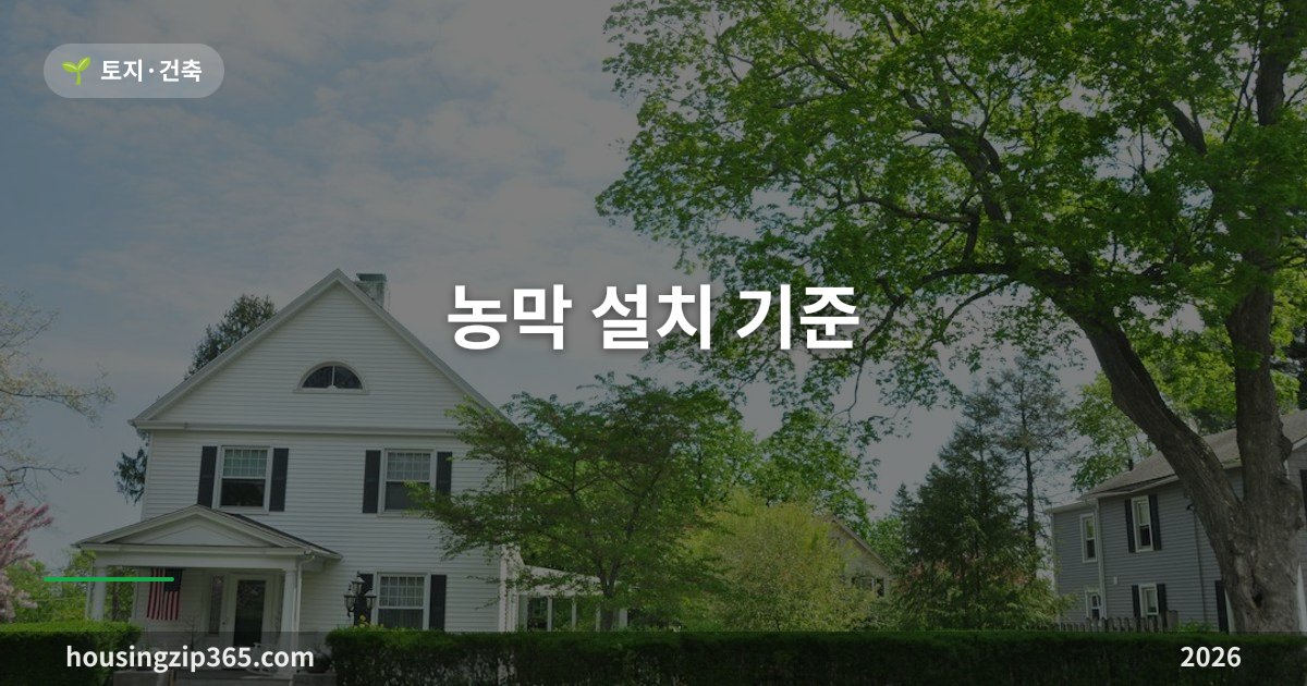 농막 설치 기준 — 20㎡ 한도, 신고 절차, 숙박 문제와 쉼터 전환까지