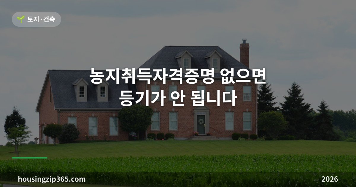 농지취득자격증명 없으면 등기가 안 됩니다 — 주말농장 1,000㎡ 벽과 심사 기간