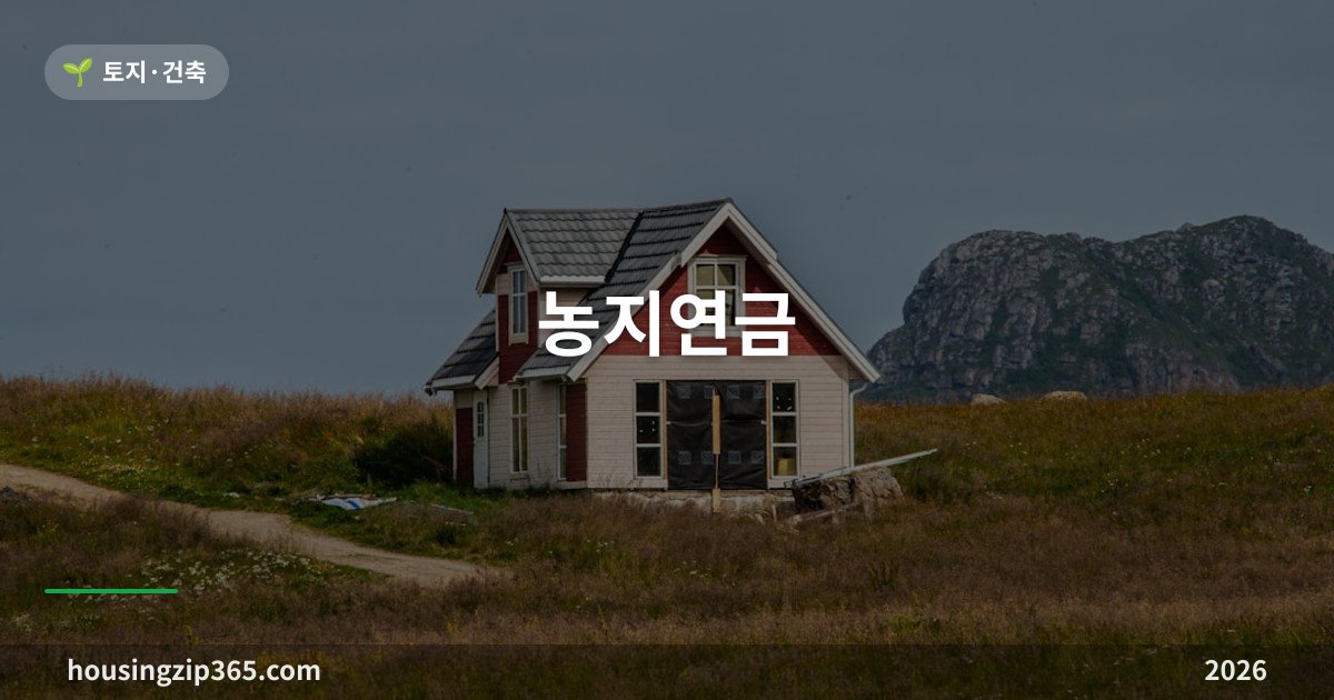 농지연금 총정리 — 농사를 계속 지으면서 연금까지, 주택연금과 뭐가 다른가