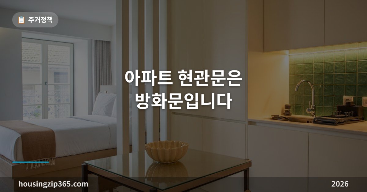 아파트 현관문은 방화문입니다 — 열어두면 과태료, 교체 전 알아야 할 것