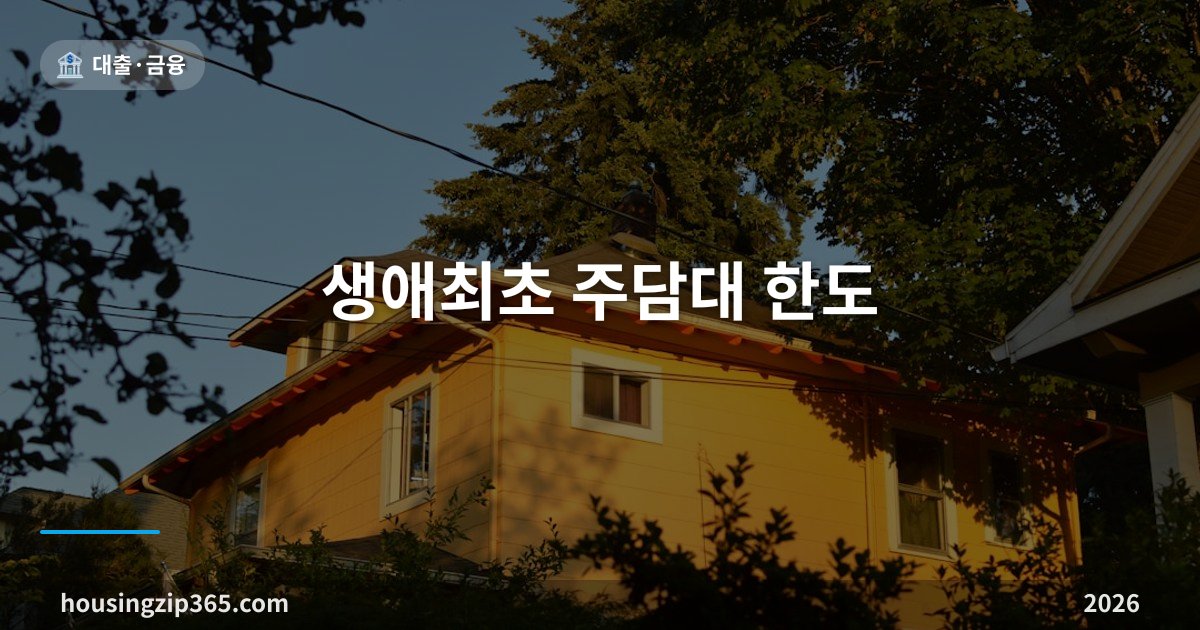 생애최초 주담대 한도 총정리 2026 — LTV 70%로 줄어든 뒤 달라진 것