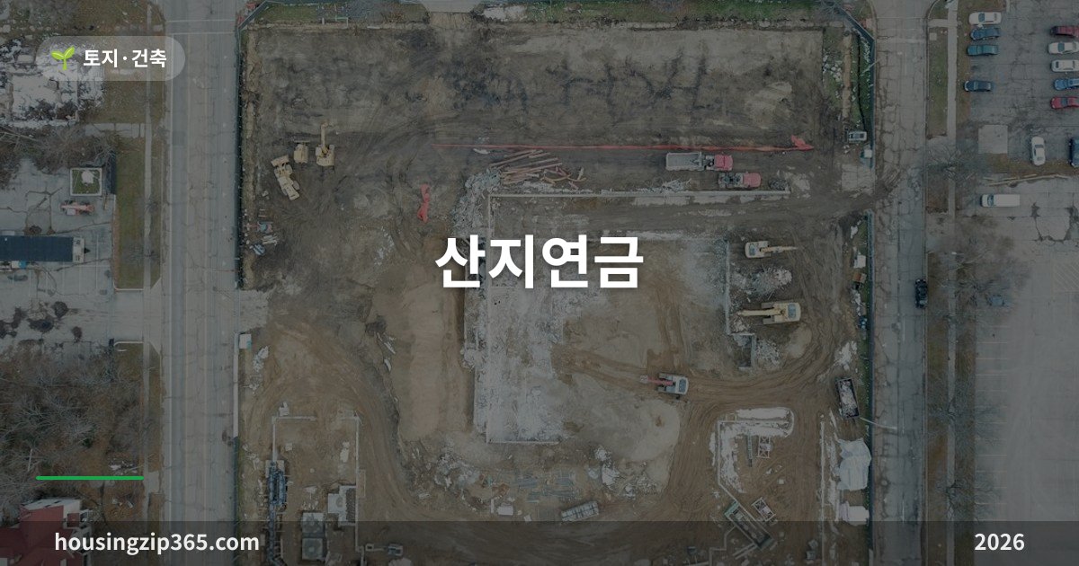 산지연금 — 물려받은 산, 국가에 팔고 10년간 매달 받는 제도입니다