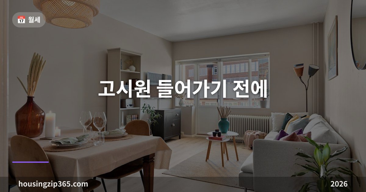 고시원 들어가기 전에 — 보증금 없는 대신 확인할 것, 전입신고·세액공제·안전