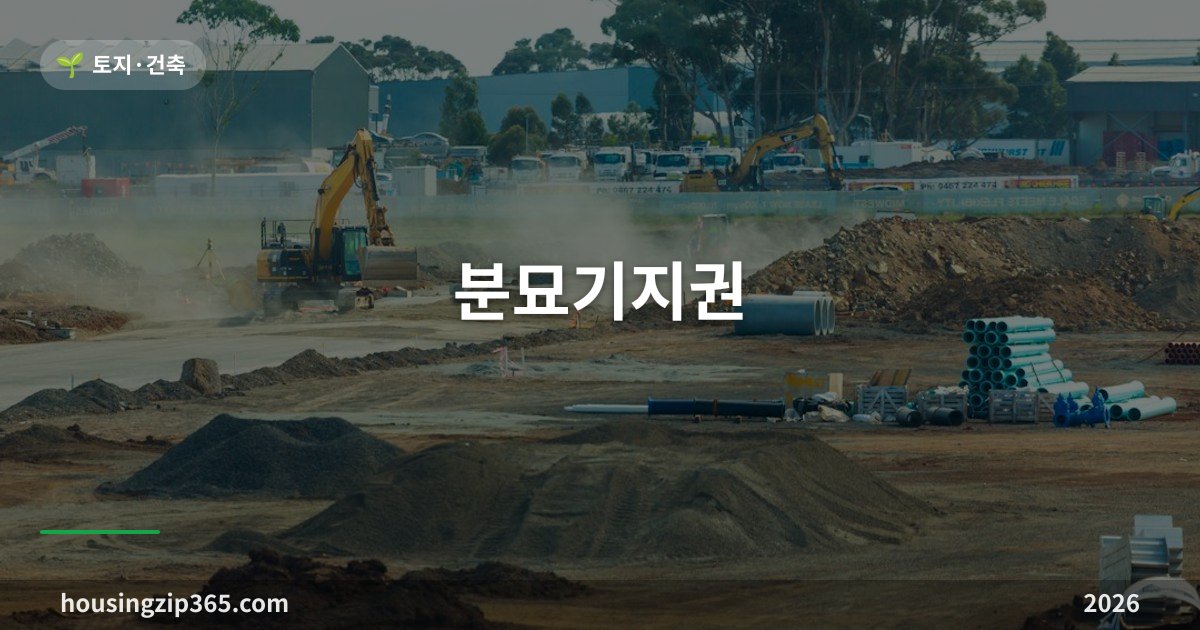분묘기지권 — 내 땅 위의 남의 묘, 철거 대신 지료 청구부터 시작합니다