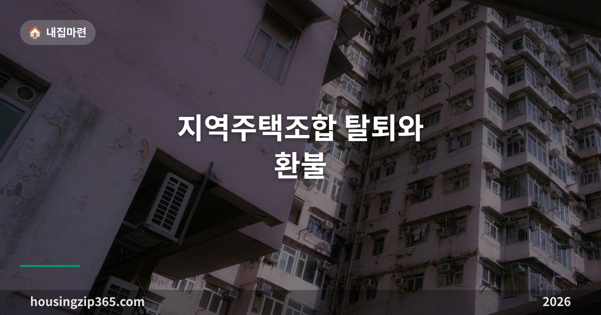 지역주택조합 탈퇴와 환불 — 30일 안이면 전액, 지났다면 이렇게 됩니다