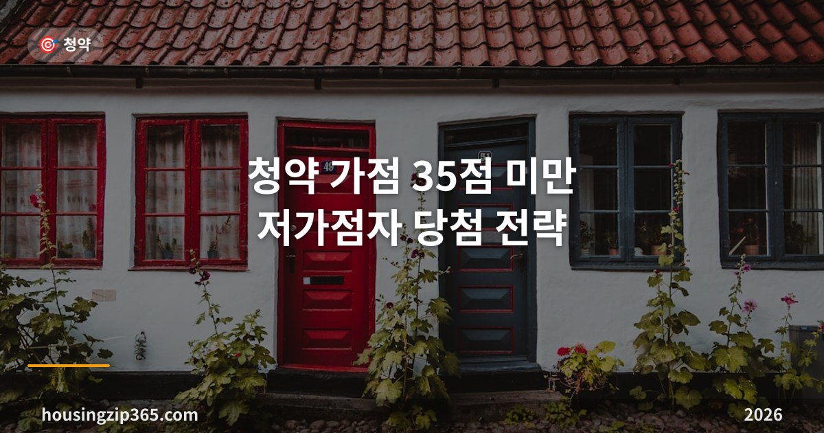 청약 가점 35점 미만 저가점자 당첨 전략 — 특별공급·추첨제·무순위 완전 정리