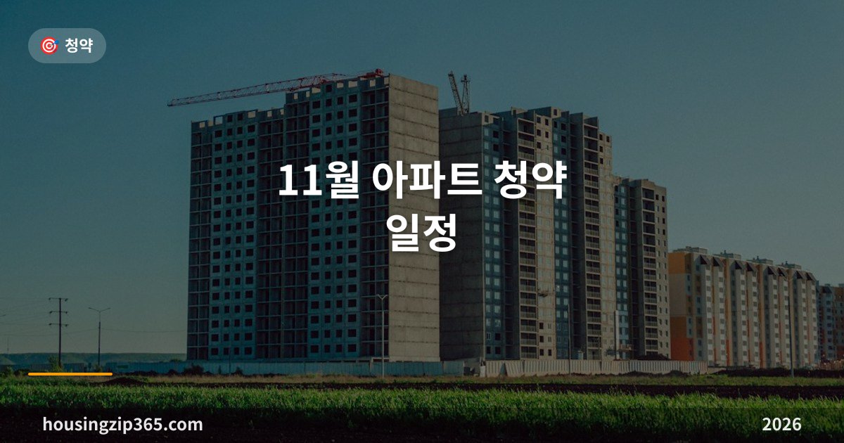 2026년 11월 아파트 청약 일정 — 10월 당첨 계약 주간과 연말 분양 흐름