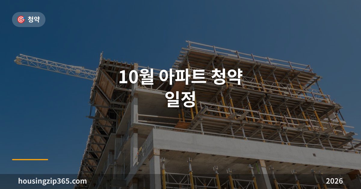 2026년 10월 아파트 청약 일정 — 추석 이후 가을 성수기, 지금 확인할 것