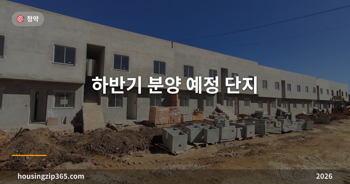 2026 하반기 분양 예정 단지 총정리 — 서울·경기·지방 주요 청약 일정