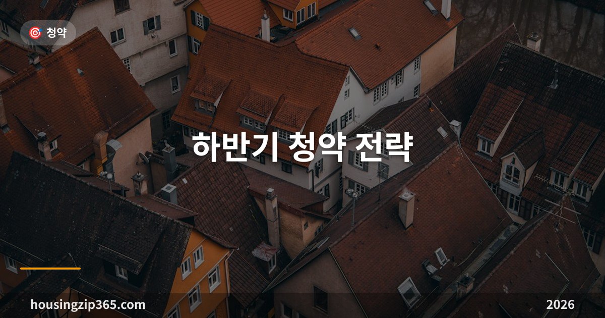 2026 하반기 청약 전략 가이드 — 제도 개편·자금 계획·공고 확인법 완벽 정리