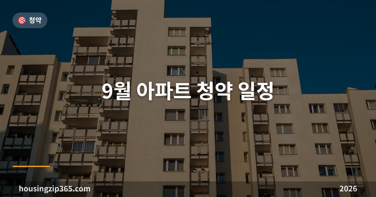 2026년 9월 아파트 청약 일정 — 가을 성수기 개막과 추석 연휴 변수