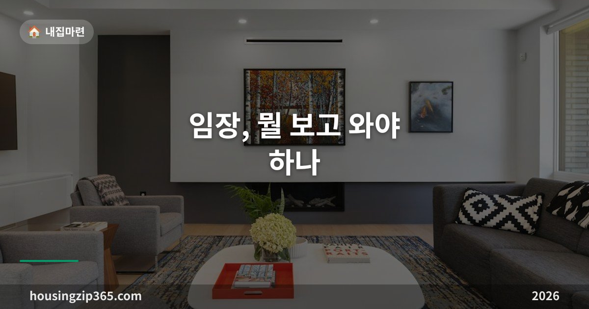 임장, 뭘 보고 와야 하나 — 시간대·동선·세대 내부까지 체크리스트 총정리