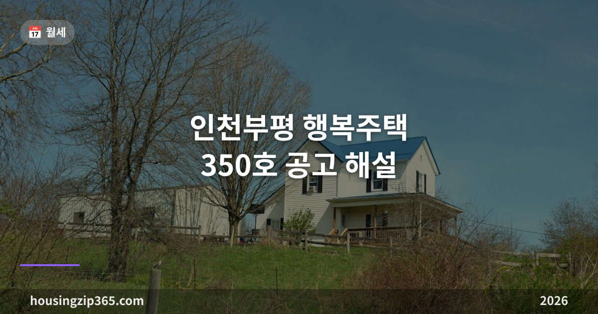 인천부평 행복주택 350호 공고 해설 — 11월 2일부터 4일 접수, 대학생·청년 보증금 3,199만원부터