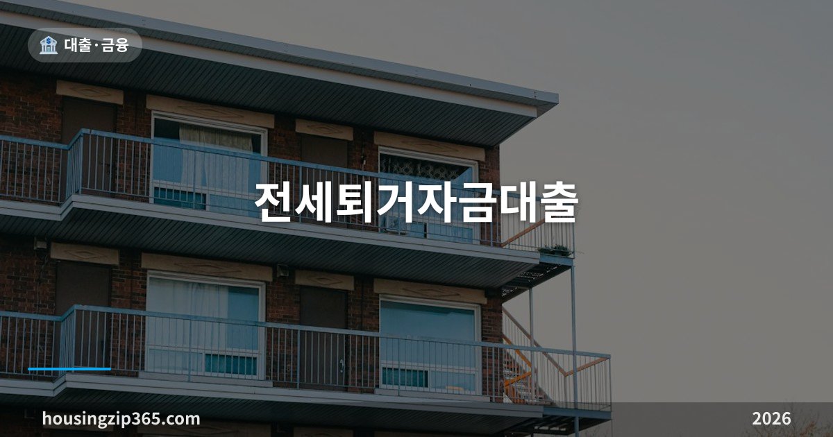 전세퇴거자금대출 — 세입자 보증금 돌려줄 돈이 없을 때, 1억 한도의 벽
