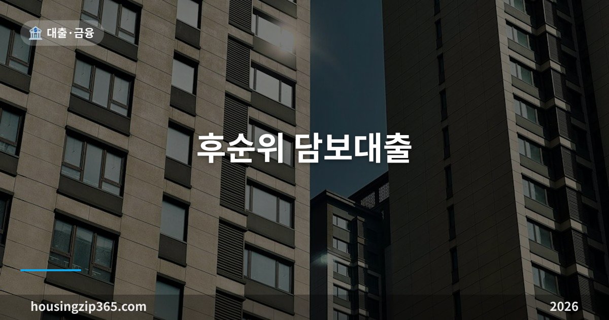 후순위 담보대출 — 아파트 2순위 대출 한도가 생각보다 작은 이유, LTV 산식과 1억 규제