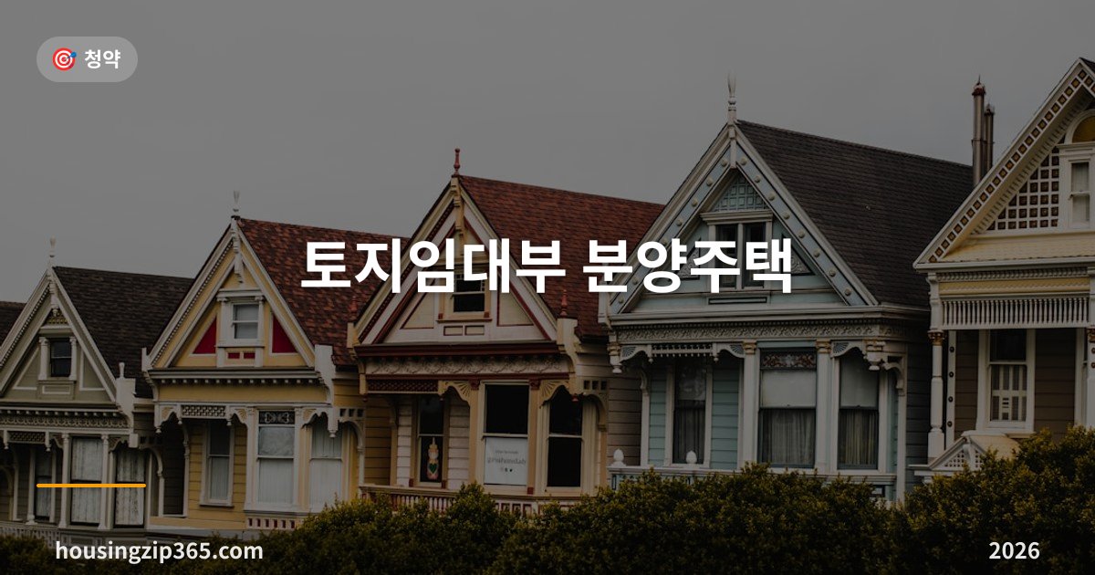 토지임대부 분양주택 총정리 — 반값 분양가에 매달 토지임대료, 총비용으로 따져보기