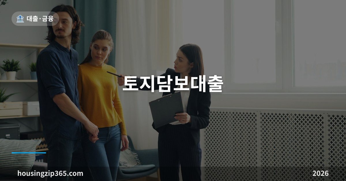 토지담보대출 — 은행보다 조합이 주력인 이유, 땅값의 몇 %까지 나오나