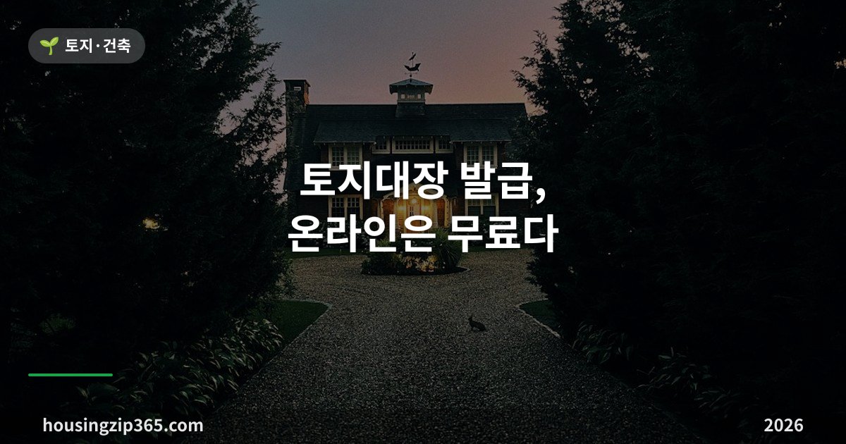 토지대장 발급, 온라인은 무료다 — 등기부와 다른 점과 거래 전 확인 포인트